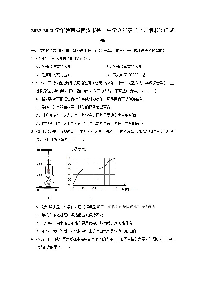 2022-2023学年陕西省西安市铁一中学八年级(上)期末物理试卷第1页