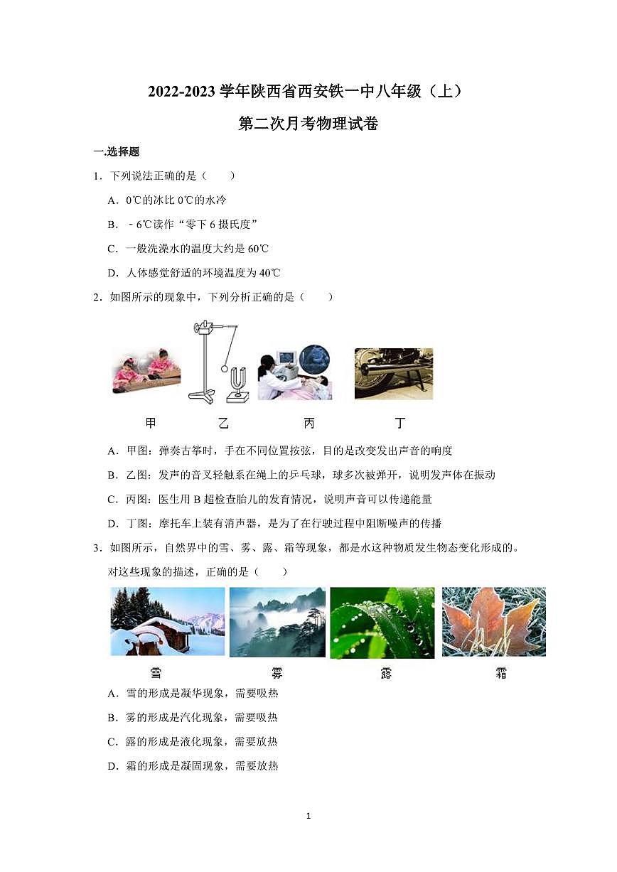 2022-2023学年陕西省西安铁一中八年级(上)第二次月考物理试卷(1)第1页