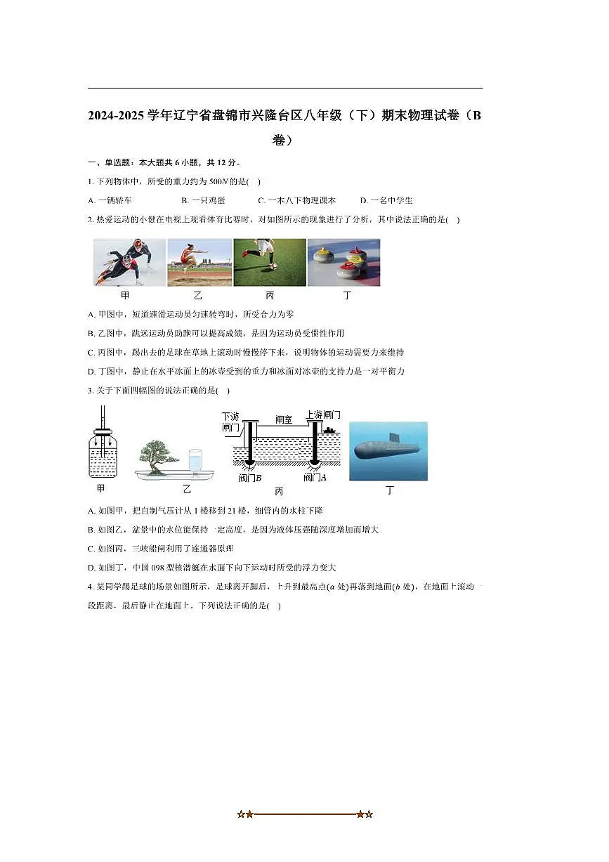 2024~2025学年辽宁省盘锦市兴隆台区八年级(下)期末物理试卷(B卷)(含解析)第1页