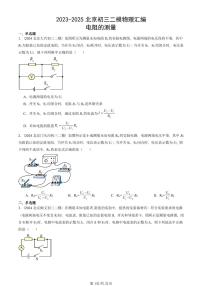 2023-2025北京初三二模物理汇编：电阻的测量  有答案解析试卷