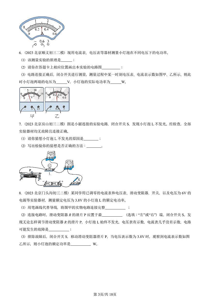 2021-2025北京初三二模物理汇编:测量小灯泡的电功率 有答案解析试卷第3页