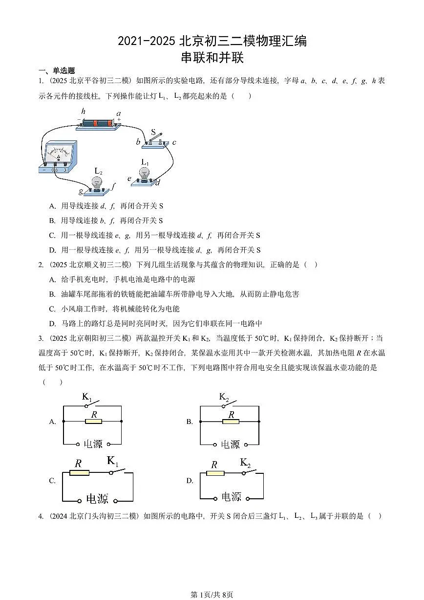 2021-2025北京初三二模物理汇编:串联和并联 有答案解析试卷第1页