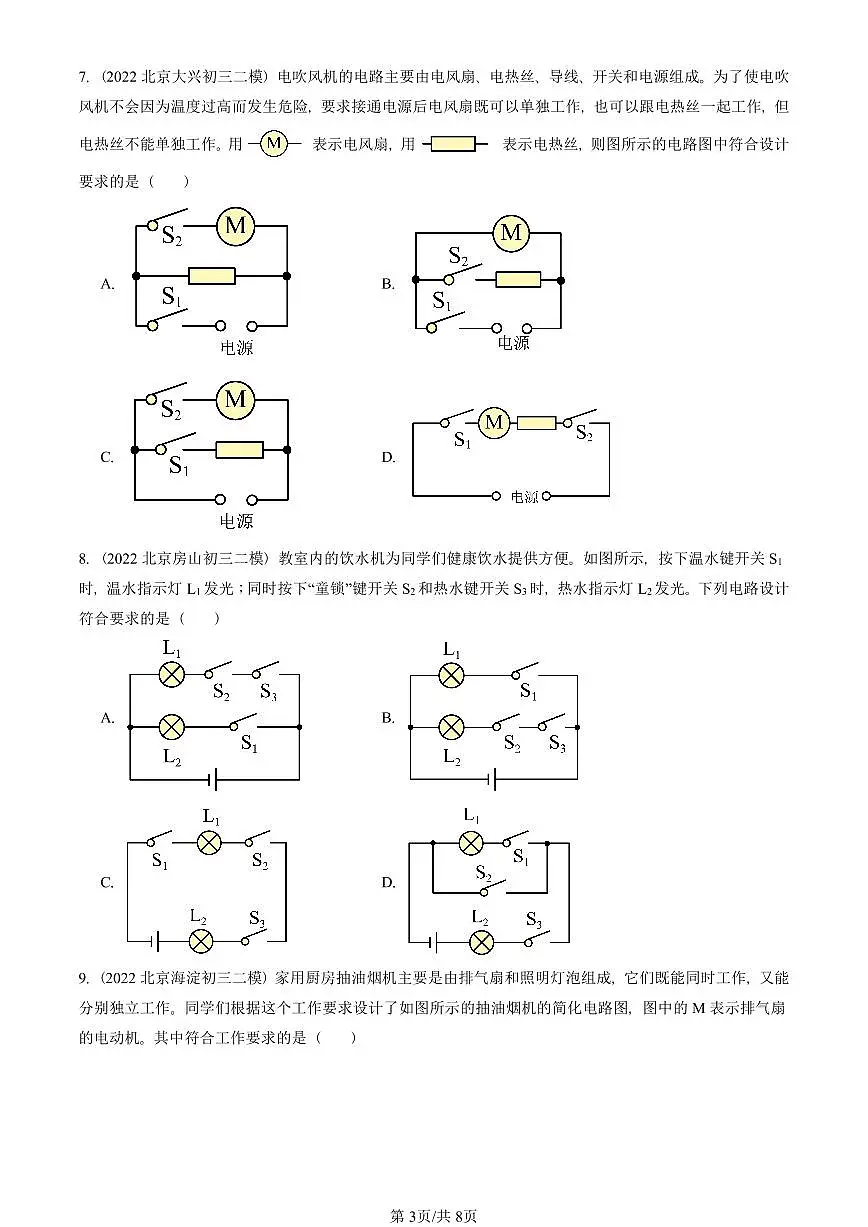 2021-2025北京初三二模物理汇编:串联和并联 有答案解析试卷第3页