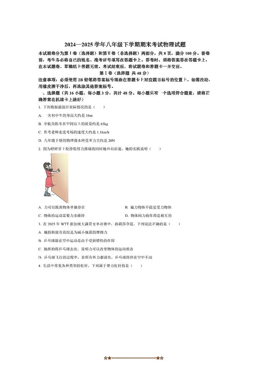 2024~2025学年四川省自贡市八年级下期末物理试卷(含答案)第1页