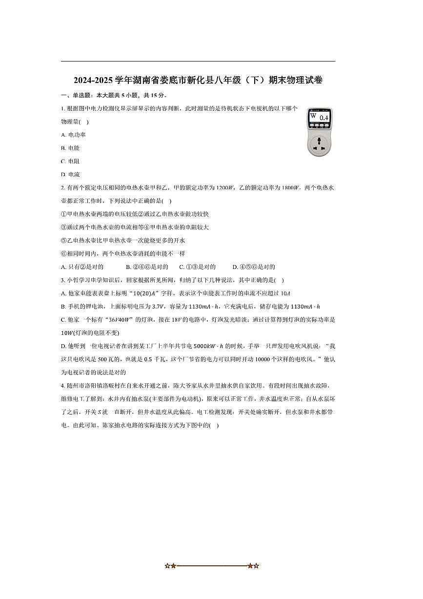 2024~2025学年湖南省娄底市新化县八年级(下)期末物理试卷(含解析)第1页