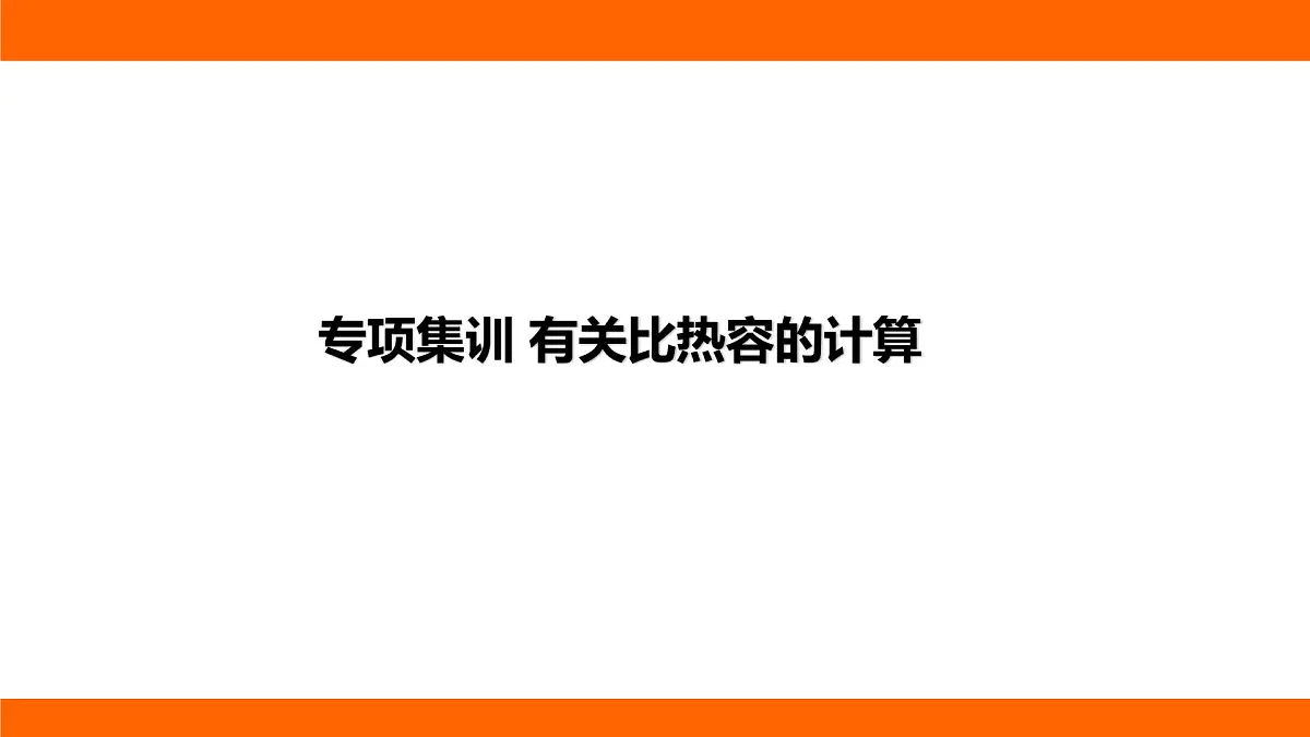 2025-2026学年度北师大版物理九年级上册第十章 机械能、内能及其转化专项集训 有关比热容的计算 课件(含答案解析)第1页