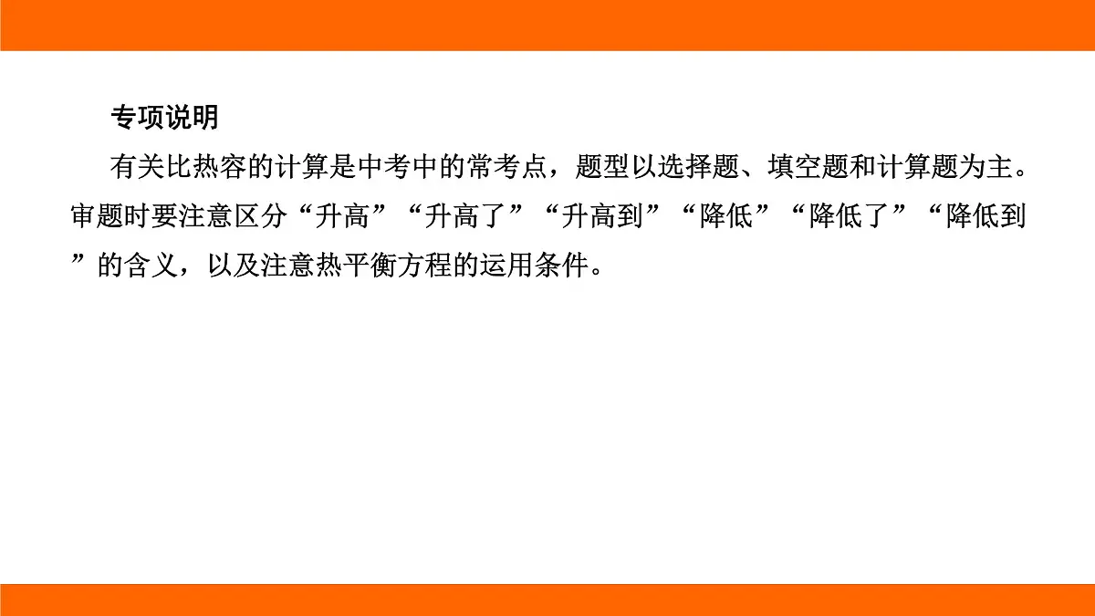 2025-2026学年度北师大版物理九年级上册第十章 机械能、内能及其转化专项集训 有关比热容的计算 课件(含答案解析)第2页