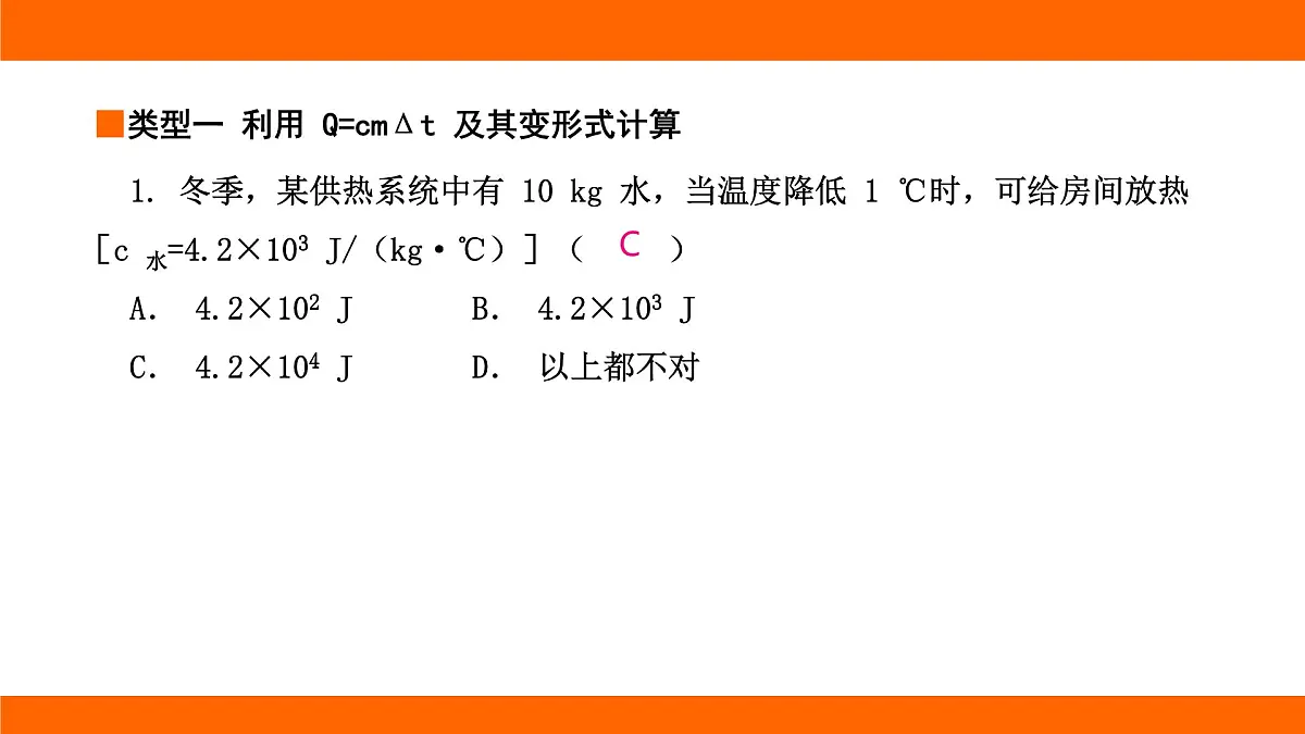 2025-2026学年度北师大版物理九年级上册第十章 机械能、内能及其转化专项集训 有关比热容的计算 课件(含答案解析)第3页