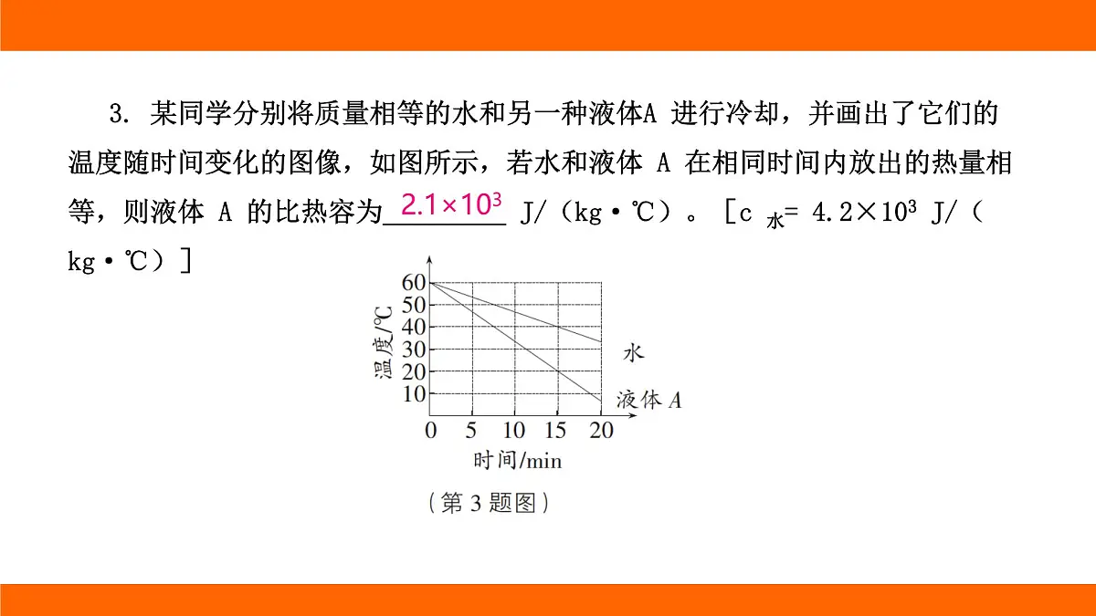 2025-2026学年度北师大版物理九年级上册第十章 机械能、内能及其转化专项集训 有关比热容的计算 课件(含答案解析)第5页