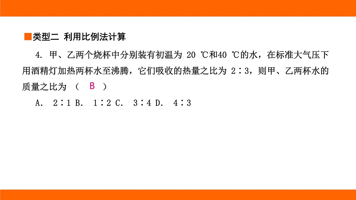 2025-2026学年度北师大版物理九年级上册第十章 机械能、内能及其转化专项集训 有关比热容的计算 课件(含答案解析)第6页