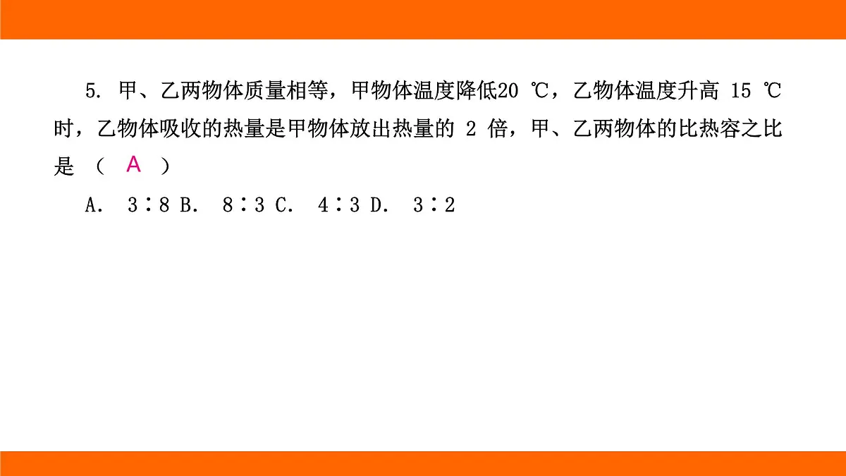 2025-2026学年度北师大版物理九年级上册第十章 机械能、内能及其转化专项集训 有关比热容的计算 课件(含答案解析)第7页