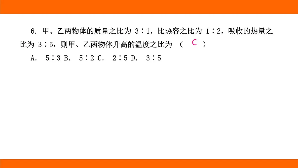 2025-2026学年度北师大版物理九年级上册第十章 机械能、内能及其转化专项集训 有关比热容的计算 课件(含答案解析)第8页