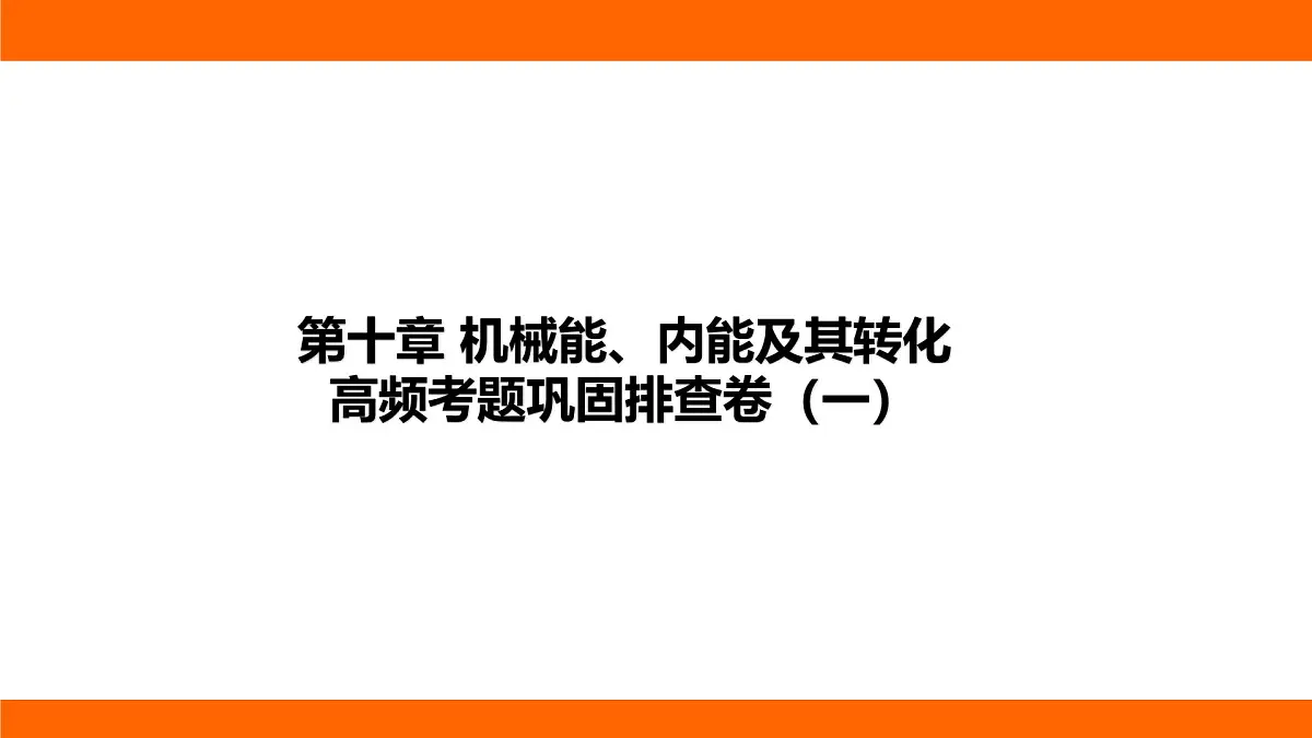 2025-2026学年度北师大版物理九年级上册第十章 机械能、内能及其转化高频考题巩固排查卷(一) 课件(含答案解析)第1页