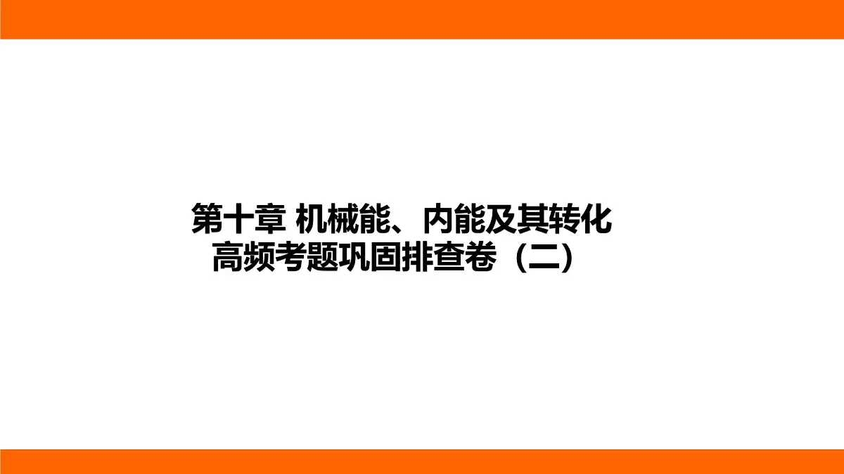2025-2026学年度北师大版物理九年级上册第十章 机械能、内能及其转化高频考题巩固排查卷(二) 课件(含答案解析)第1页