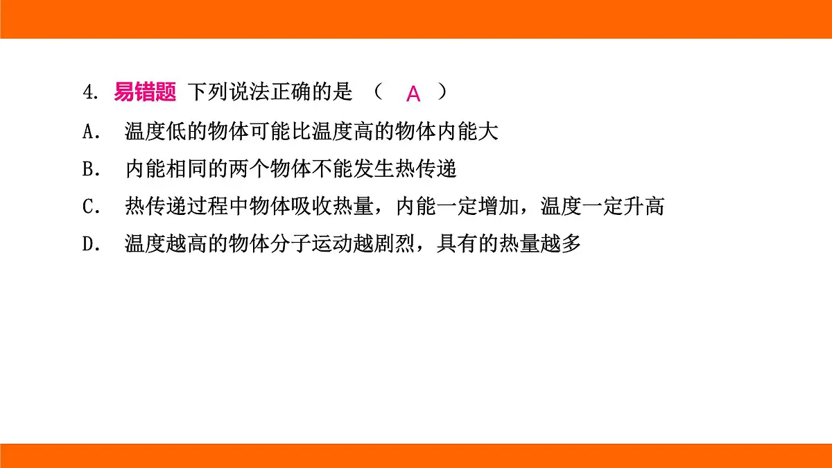 2025-2026学年度北师大版物理九年级上册第十章 机械能、内能及其转化高频考题巩固排查卷(二) 课件(含答案解析)第5页