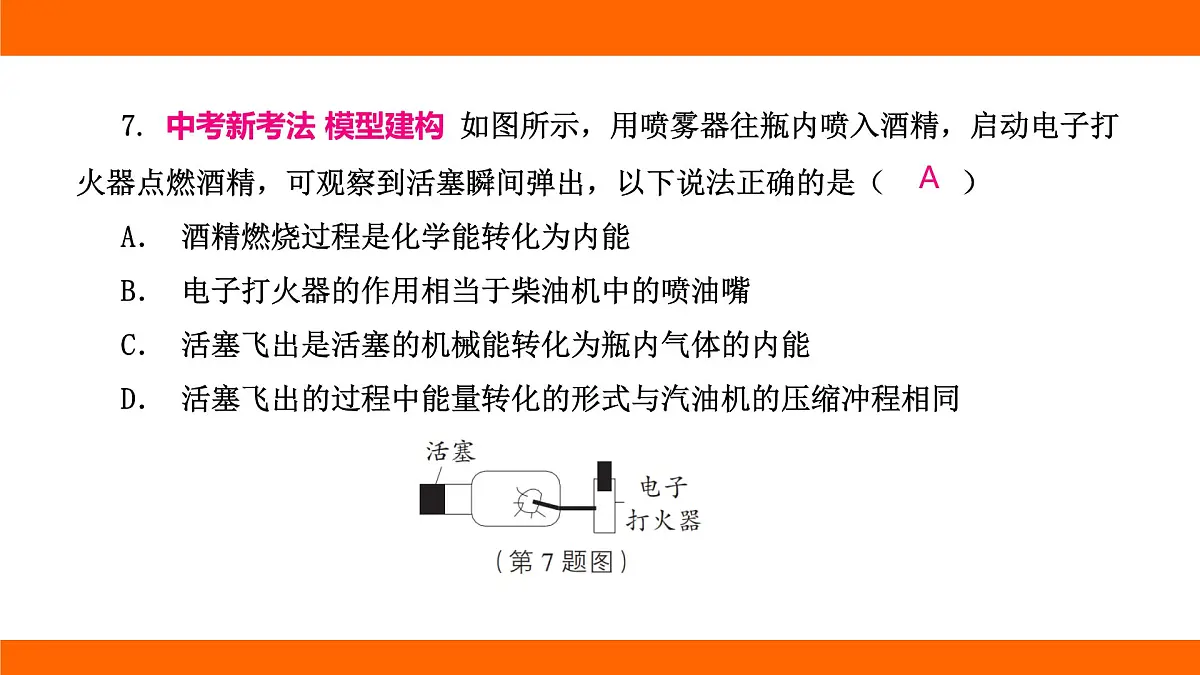 2025-2026学年度北师大版物理九年级上册第十章 机械能、内能及其转化高频考题巩固排查卷(二) 课件(含答案解析)第8页