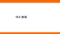 九年级全册（2024）第四节 热机课前预习课件ppt