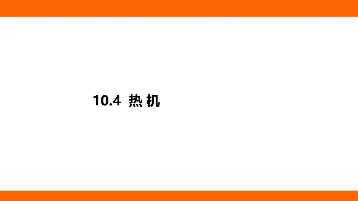 2025-2026学年度北师大版物理九年级上册10.4 热 机 课件 (含答案解析)第1页
