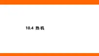 九年级全册(2024)第四节 热机课前预习课件ppt