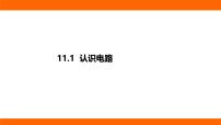 北师大版(2024)九年级全册(2024)第十一章 电路、电流和电压第一节 认识电路说课ppt课件