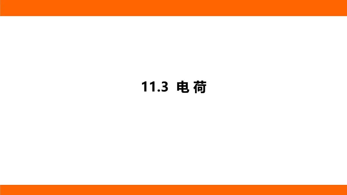 2025-2026学年度北师大版物理九年级上册11.3 电 荷课件(含答案解析)第1页