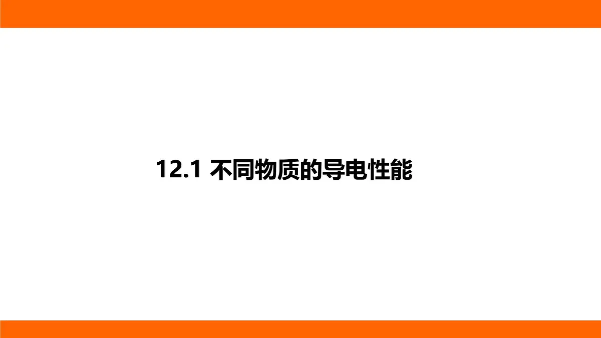 2025-2026学年度北师大版物理九年级上册12.1 不同物质的导电性能 课件 (含答案解析)第1页