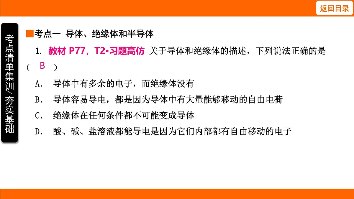 2025-2026学年度北师大版物理九年级上册12.1 不同物质的导电性能 课件 (含答案解析)第3页
