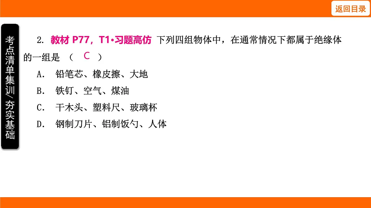 2025-2026学年度北师大版物理九年级上册12.1 不同物质的导电性能 课件 (含答案解析)第4页