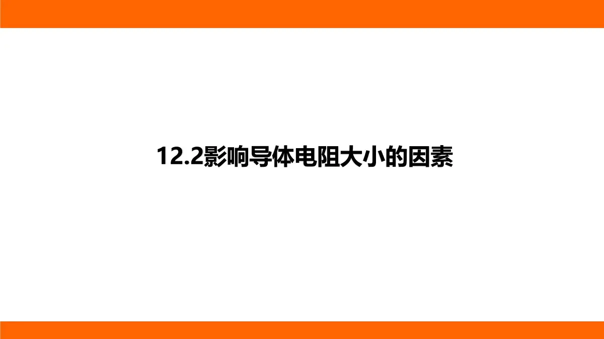 2025-2026学年度北师大版物理九年级上册12.2 影响导体电阻大小的因素 课件 (含答案解析)第1页