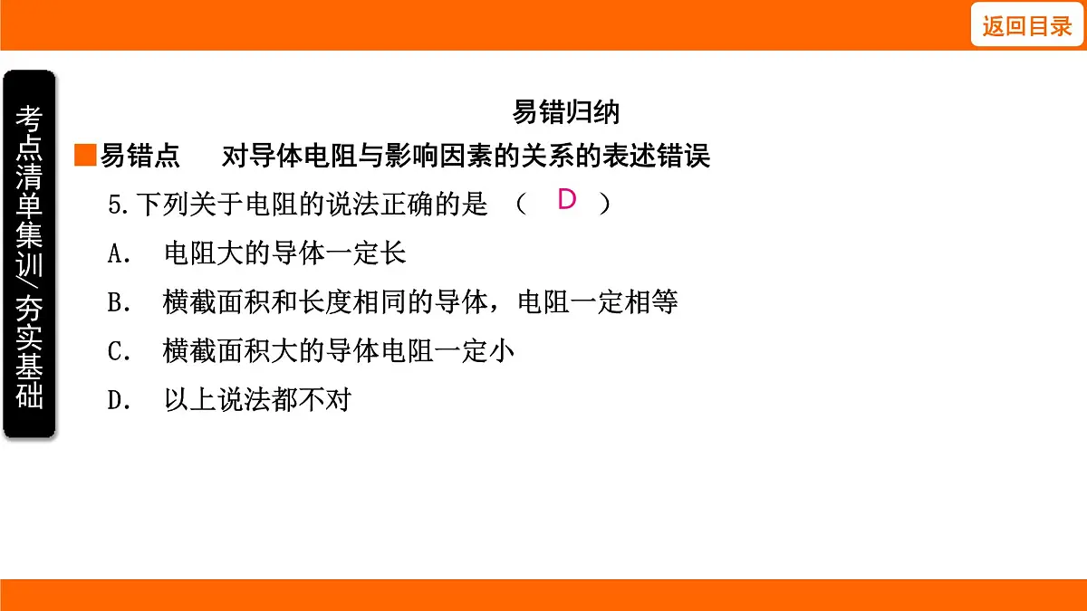 2025-2026学年度北师大版物理九年级上册12.2 影响导体电阻大小的因素 课件 (含答案解析)第8页