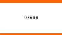初中物理北师大版（2024）九年级全册（2024）第三节 变阻器图片ppt课件