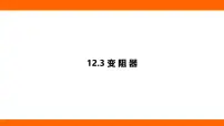 初中物理北师大版（2024）九年级全册（2024）第三节 变阻器图片ppt课件