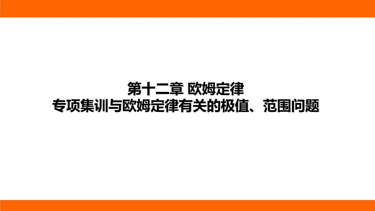2025-2026学年度北师大版物理九年级上册第一十二章 欧姆定律 专项集训 与欧姆定律有关的极值、范围问题 课件 (含答案解析)第1页