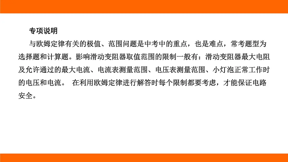 2025-2026学年度北师大版物理九年级上册第一十二章 欧姆定律 专项集训 与欧姆定律有关的极值、范围问题 课件 (含答案解析)第2页