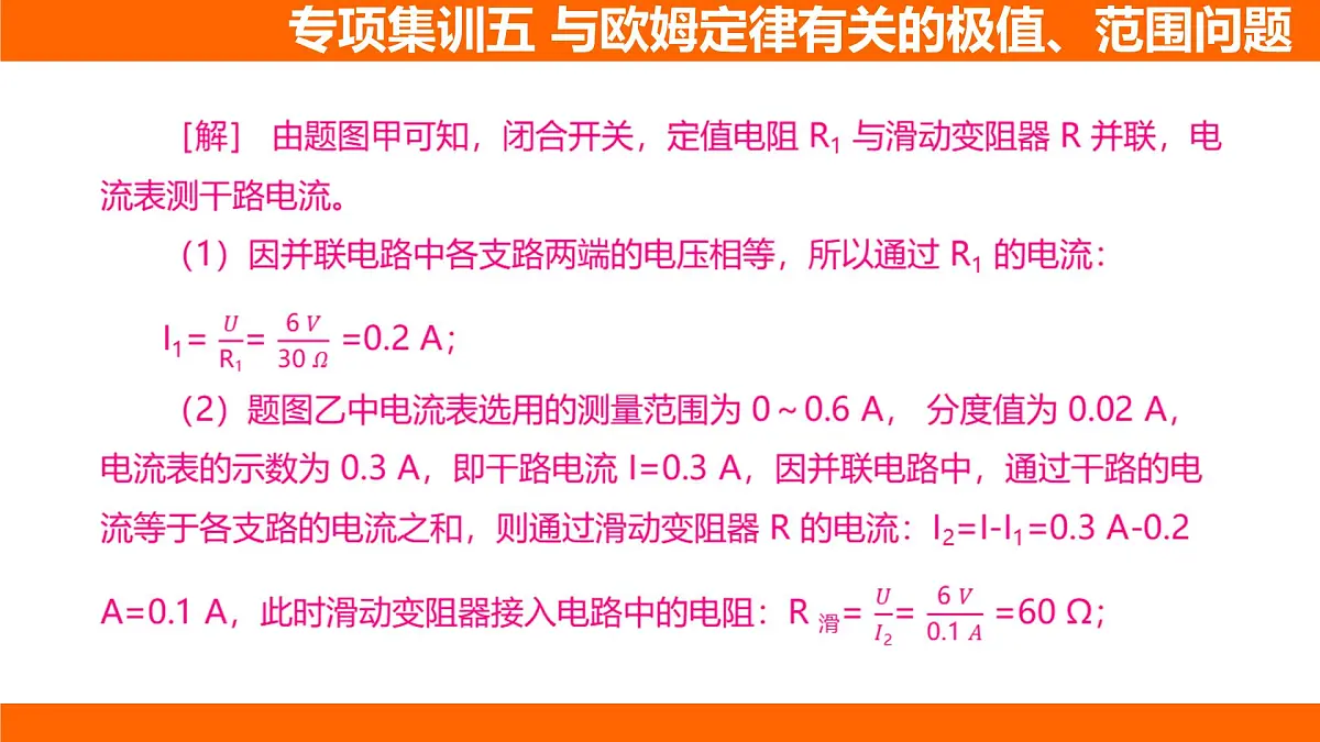 2025-2026学年度北师大版物理九年级上册第一十二章 欧姆定律 专项集训 与欧姆定律有关的极值、范围问题 课件 (含答案解析)第5页