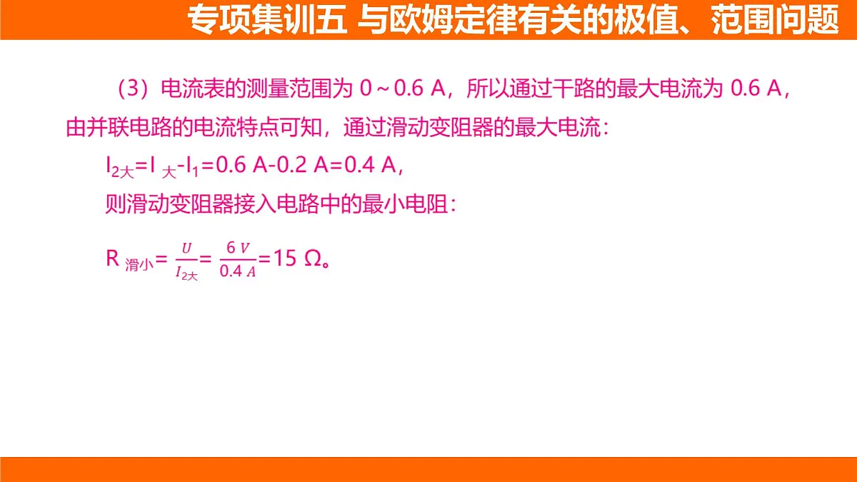 2025-2026学年度北师大版物理九年级上册第一十二章 欧姆定律 专项集训 与欧姆定律有关的极值、范围问题 课件 (含答案解析)第6页