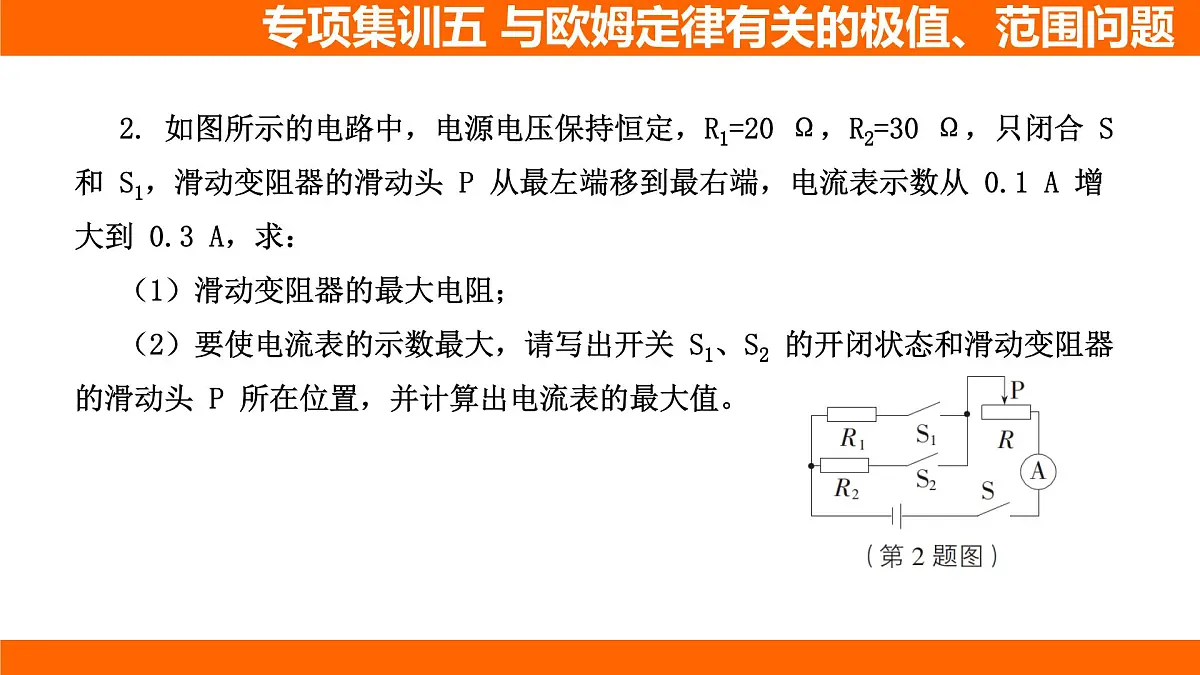 2025-2026学年度北师大版物理九年级上册第一十二章 欧姆定律 专项集训 与欧姆定律有关的极值、范围问题 课件 (含答案解析)第7页