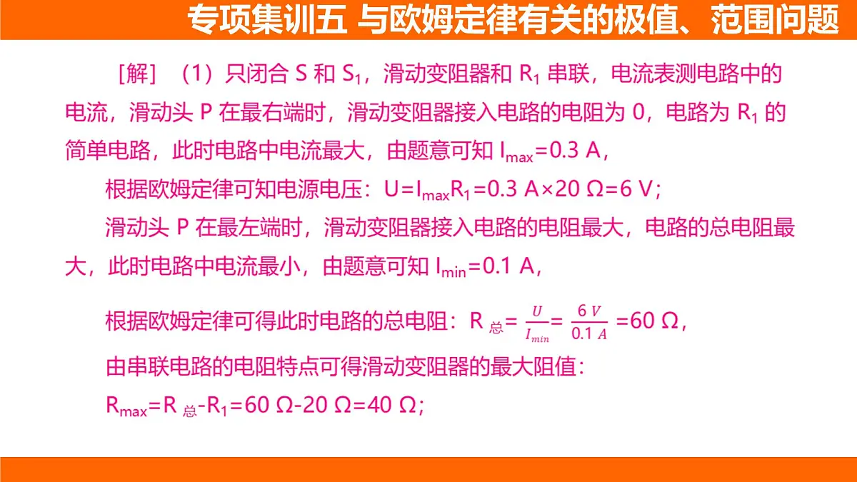 2025-2026学年度北师大版物理九年级上册第一十二章 欧姆定律 专项集训 与欧姆定律有关的极值、范围问题 课件 (含答案解析)第8页