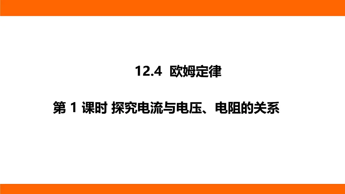 2025-2026学年度北师大版物理九年级上册12.4 欧姆定律 课件 (含答案解析)第1页