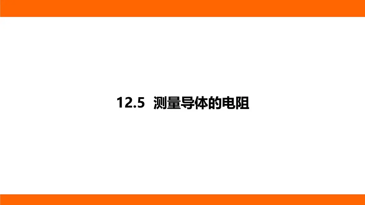 2025-2026学年度北师大版物理九年级上册12.5 测量导体的电阻 课件 (含答案解析)第1页