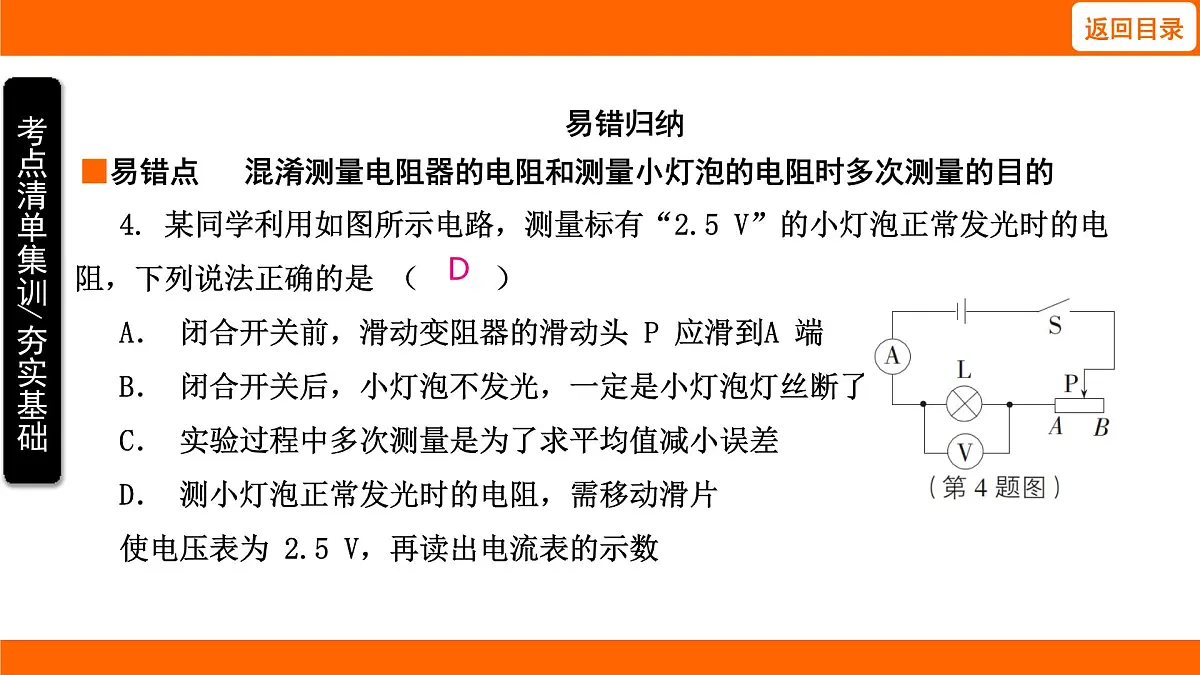 2025-2026学年度北师大版物理九年级上册12.5 测量导体的电阻 课件 (含答案解析)第7页