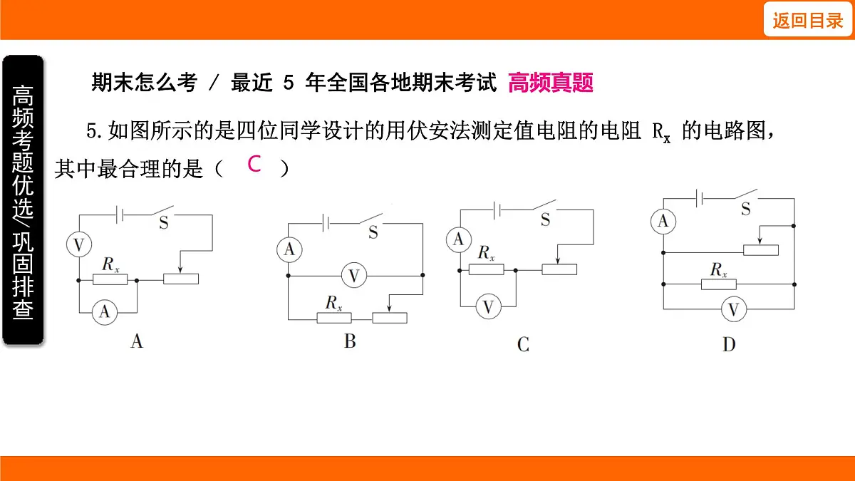 2025-2026学年度北师大版物理九年级上册12.5 测量导体的电阻 课件 (含答案解析)第8页