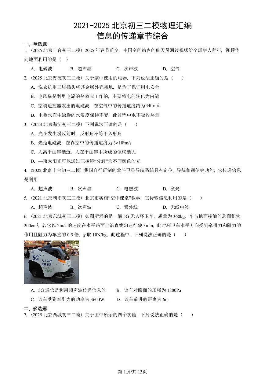 2021-2025北京初三二模物理汇编:信息的传递章节综合 有答案解析第1页