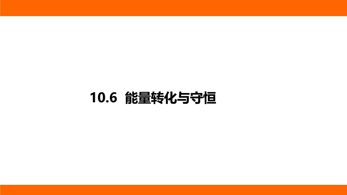 2025-2026学年度北师大版物理九年级上册10.6 能量转化与守恒 课件 (含答案解析)第1页