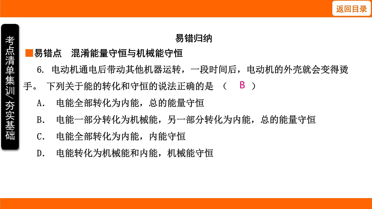 2025-2026学年度北师大版物理九年级上册10.6 能量转化与守恒 课件 (含答案解析)第8页