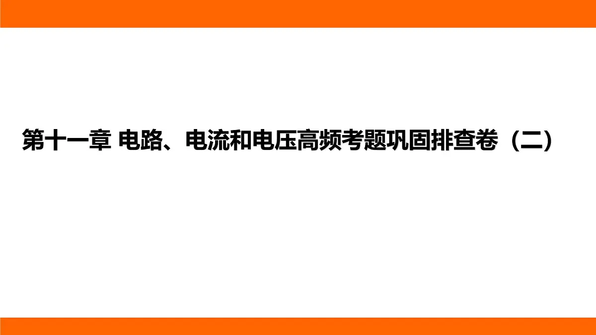 2025-2026学年度北师大版物理九年级上册第一十一章 电路、电流和电压高频考题巩固排查卷(二)课件(含答案解析)第1页
