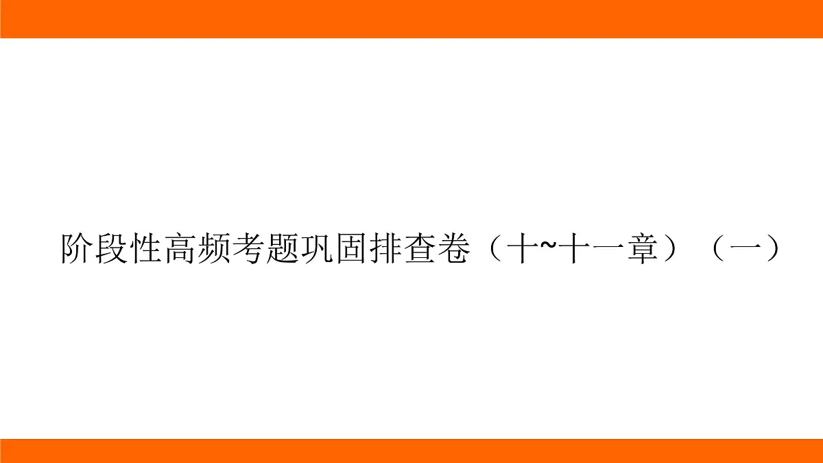 2025-2026学年度北师大版物理九年级上册阶段性高频考题巩固排查卷(十-十一章)(一)课件(含答案解析)第1页