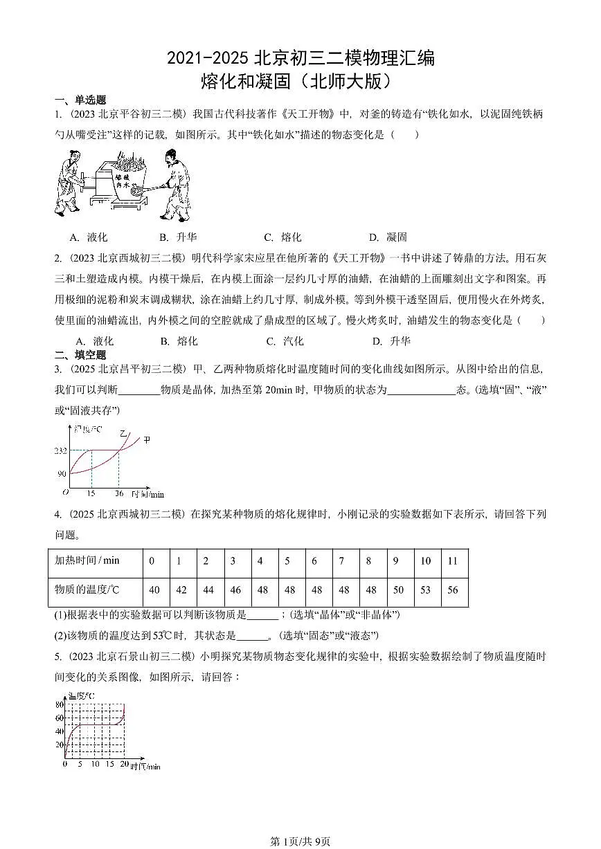 2021-2025北京初三二模物理汇编:熔化和凝固(北师大版) 有答案解析第1页