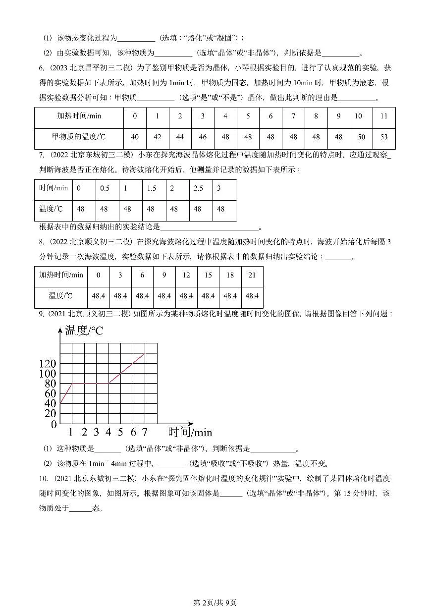 2021-2025北京初三二模物理汇编:熔化和凝固(北师大版) 有答案解析第2页