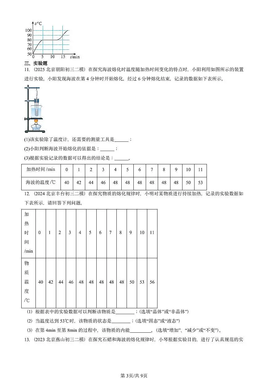2021-2025北京初三二模物理汇编:熔化和凝固(北师大版) 有答案解析第3页